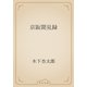 京阪聞見録（青空文庫） [電子書籍]
