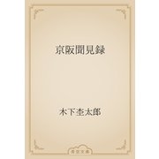 京阪聞見録（青空文庫） [電子書籍]