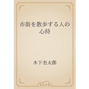 市街を散歩する人の心持（青空文庫） [電子書籍]