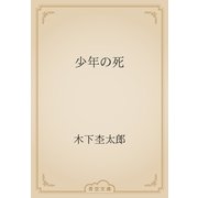 少年の死（青空文庫） [電子書籍]
