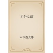 すかんぽ（青空文庫） [電子書籍]