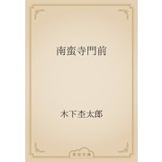 南蛮寺門前（青空文庫） [電子書籍]