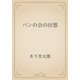 パンの会の回想（青空文庫） [電子書籍]