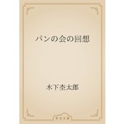 パンの会の回想（青空文庫） [電子書籍]