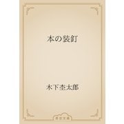 本の装釘（青空文庫） [電子書籍]