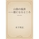 山陰の風景　――歌になるところ――（青空文庫） [電子書籍]