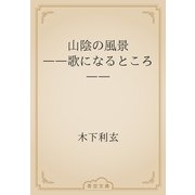 山陰の風景　――歌になるところ――（青空文庫） [電子書籍]