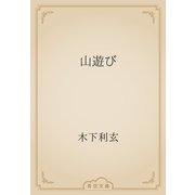 山遊び（青空文庫） [電子書籍]