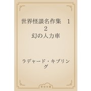世界怪談名作集　12 幻の人力車（青空文庫） [電子書籍]
