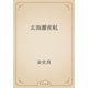 玄海灘密航（青空文庫） [電子書籍]