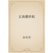 玄海灘密航（青空文庫） [電子書籍]