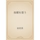 故郷を想う（青空文庫） [電子書籍]