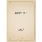 故郷を想う（青空文庫） [電子書籍]