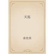 天馬（青空文庫） [電子書籍]