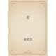 荷（青空文庫） [電子書籍]