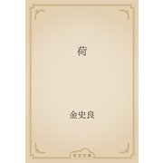 荷（青空文庫） [電子書籍]