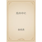 光の中に（青空文庫） [電子書籍]