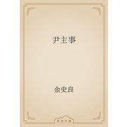 尹主事（青空文庫） [電子書籍]