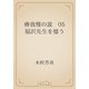 瘠我慢の説　05 福沢先生を憶う（青空文庫） [電子書籍]