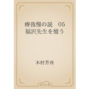 瘠我慢の説　05 福沢先生を憶う（青空文庫） [電子書籍]