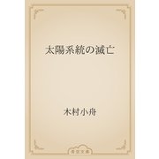 太陽系統の滅亡（青空文庫） [電子書籍]