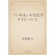「いろは」の五色ガラスについて（青空文庫） [電子書籍]