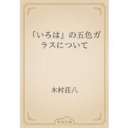 「いろは」の五色ガラスについて（青空文庫） [電子書籍]