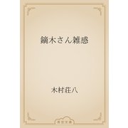 鏑木さん雑感（青空文庫） [電子書籍]