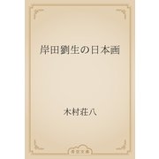 岸田劉生の日本画（青空文庫） [電子書籍]