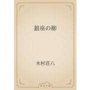 銀座の柳（青空文庫） [電子書籍]