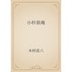 小杉放庵（青空文庫） [電子書籍]