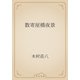 数寄屋橋夜景（青空文庫） [電子書籍]