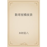 数寄屋橋夜景（青空文庫） [電子書籍]