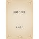 洲崎の印象（青空文庫） [電子書籍]