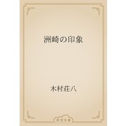 洲崎の印象（青空文庫） [電子書籍]
