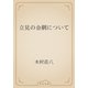 立見の金網について（青空文庫） [電子書籍]