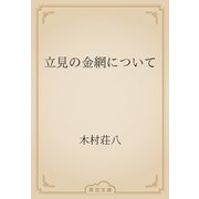立見の金網について（青空文庫） [電子書籍]