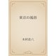 東京の風俗（青空文庫） [電子書籍]