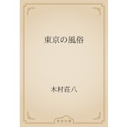 東京の風俗（青空文庫） [電子書籍]
