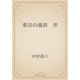 東京の風俗　序（青空文庫） [電子書籍]