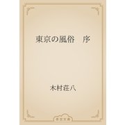 東京の風俗　序（青空文庫） [電子書籍]