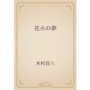 花火の夢（青空文庫） [電子書籍]