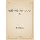 刎橋の受け台について（青空文庫） [電子書籍]