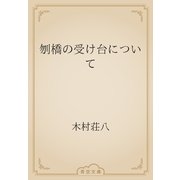刎橋の受け台について（青空文庫） [電子書籍]