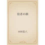 役者の顔（青空文庫） [電子書籍]
