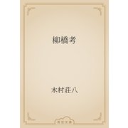 柳橋考（青空文庫） [電子書籍]