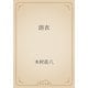 浴衣（青空文庫） [電子書籍]