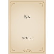 浴衣（青空文庫） [電子書籍]