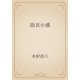浴衣小感（青空文庫） [電子書籍]