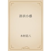 浴衣小感（青空文庫） [電子書籍]